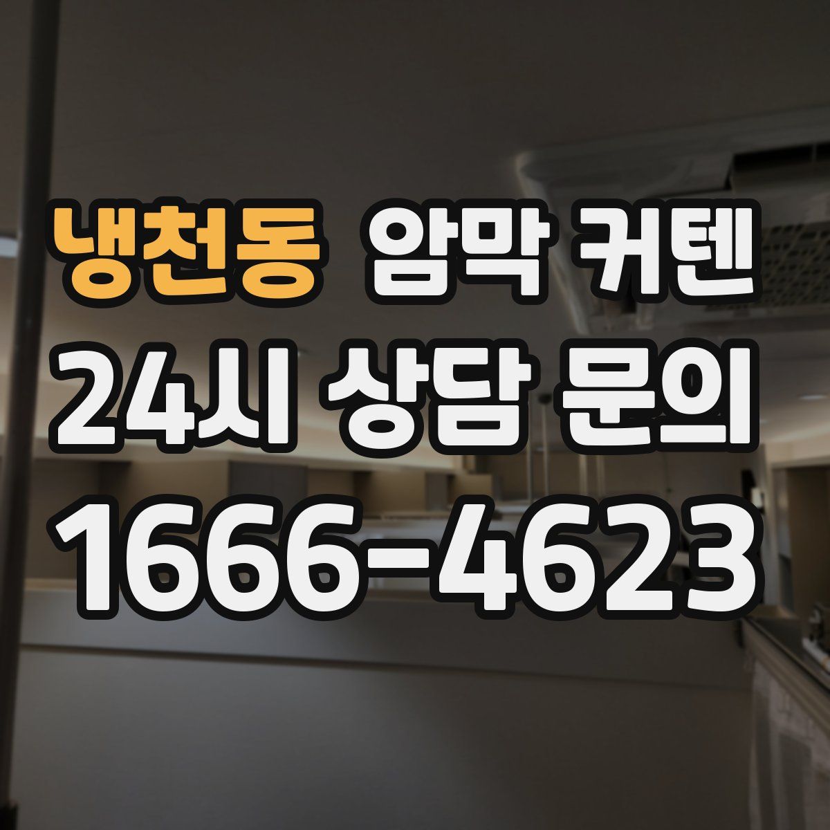 냉천동 암막 커텐