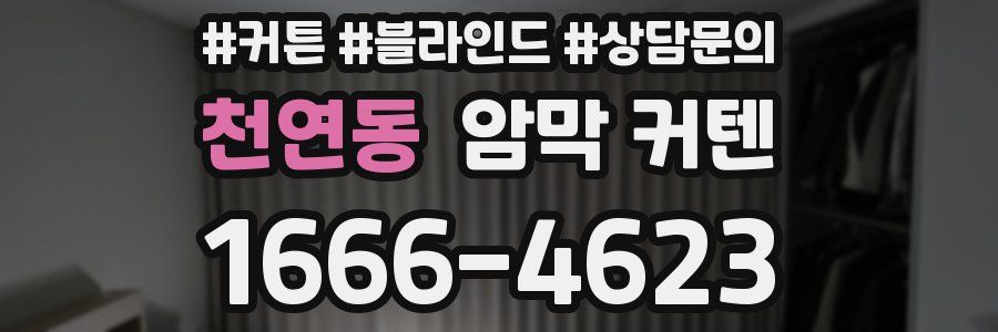 천연동 암막 커텐