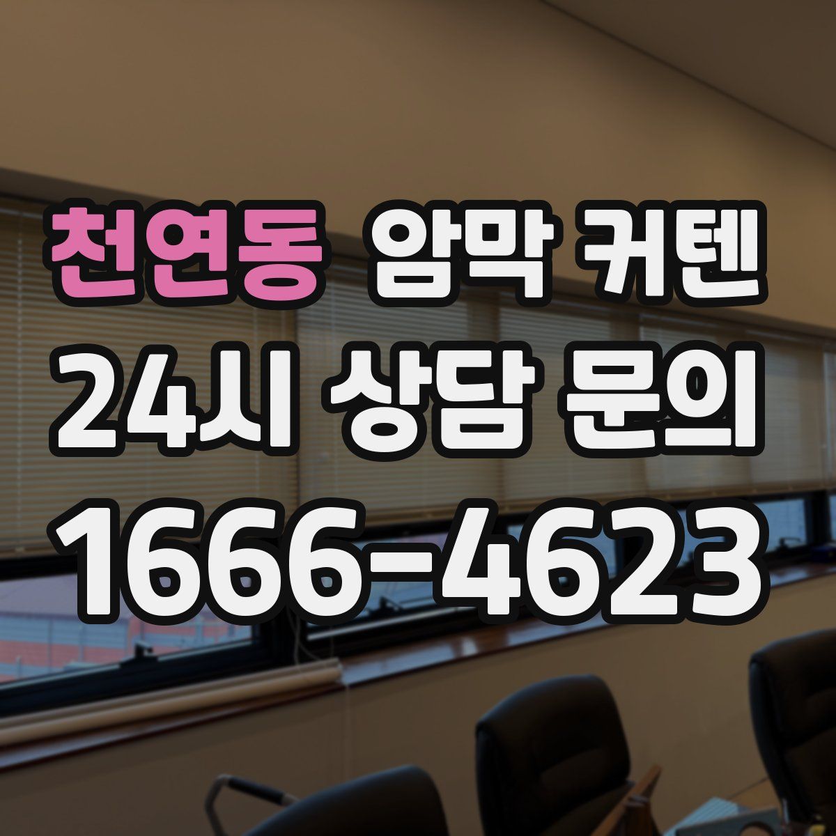 천연동 암막 커텐