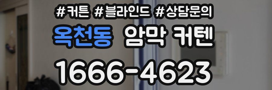 옥천동 암막 커텐
