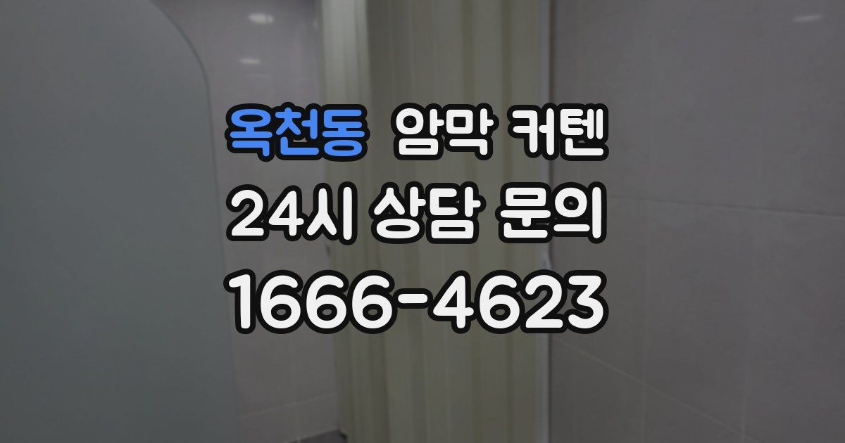 옥천동 암막 커텐