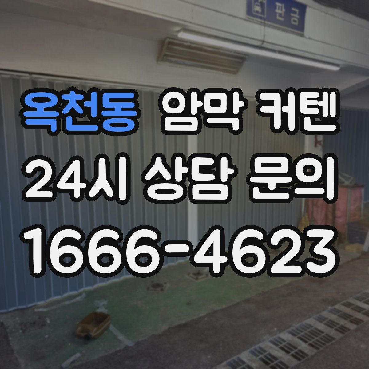 옥천동 암막 커텐