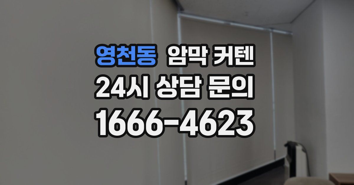 영천동 암막 커텐