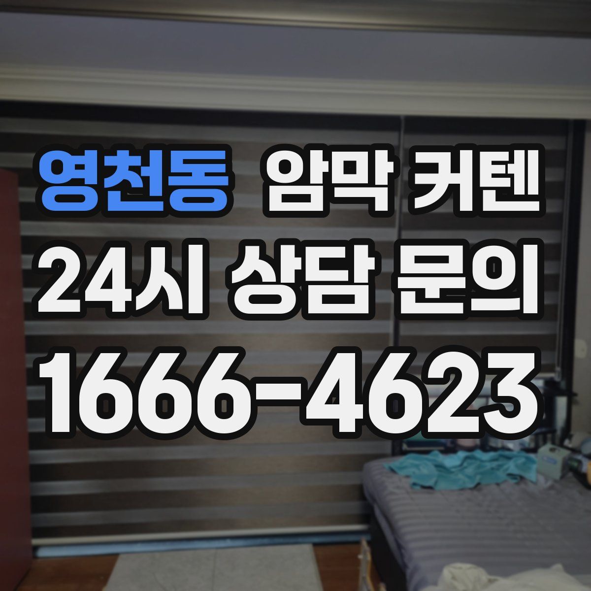 영천동 암막 커텐