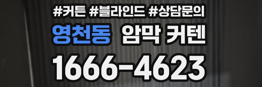 영천동 암막 커텐