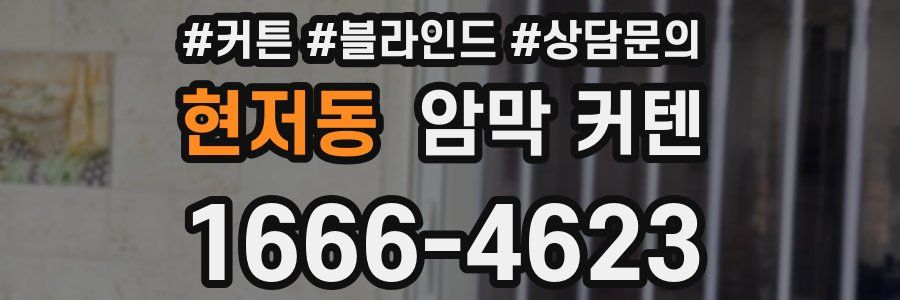 현저동 암막 커텐