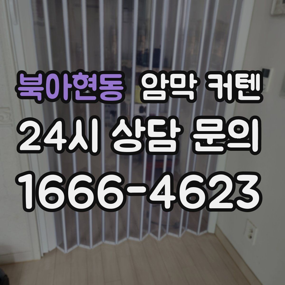 북아현동 암막 커텐 방음 효과도 함께 기대할 수 있을까
