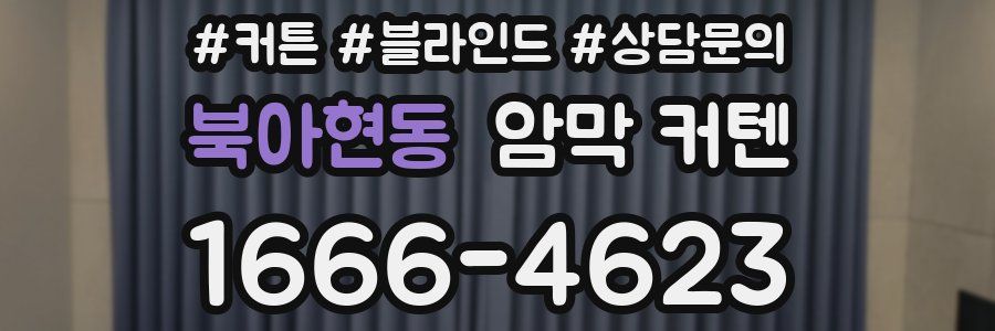 북아현동 암막 커텐