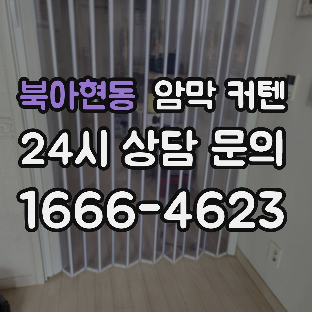 북아현동 암막 커텐