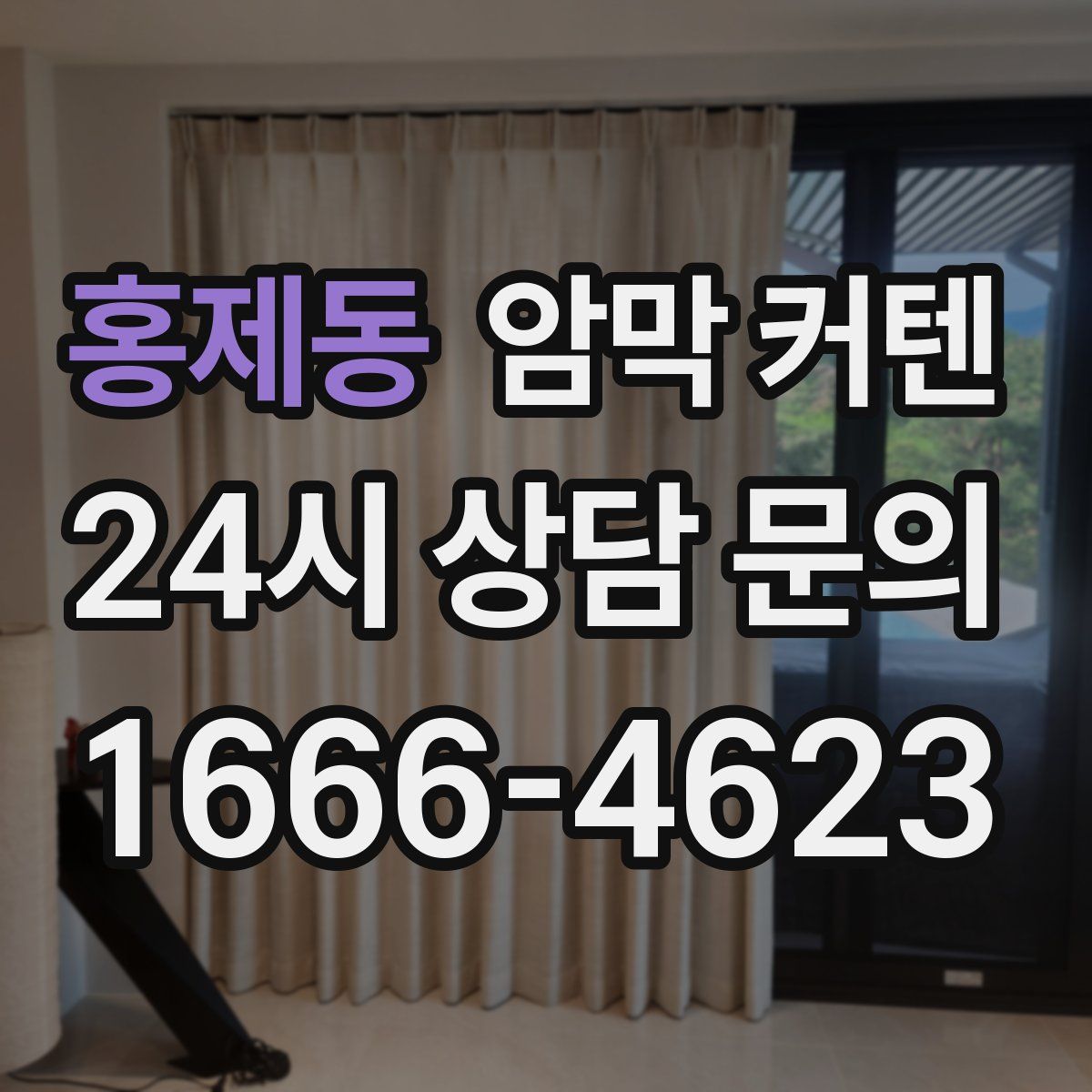 홍제동 암막 커텐