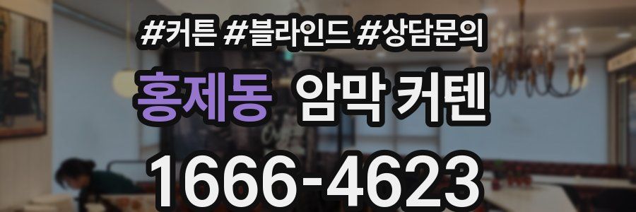 홍제동 암막 커텐