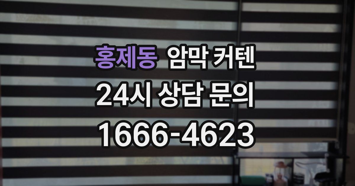 홍제동 암막 커텐