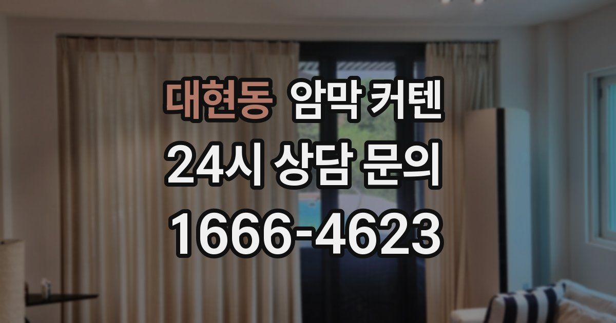 대현동 암막 커텐