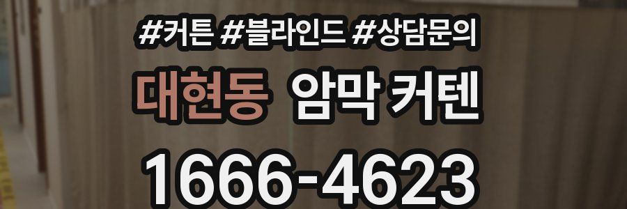 대현동 암막 커텐