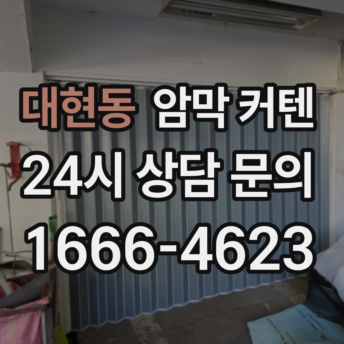 대현동 암막 커텐