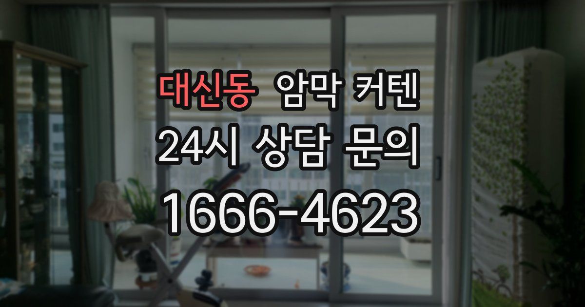 대신동 암막 커텐