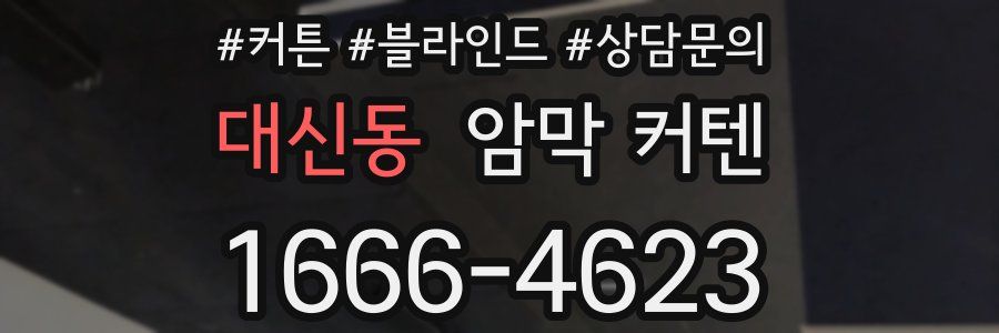 대신동 암막 커텐