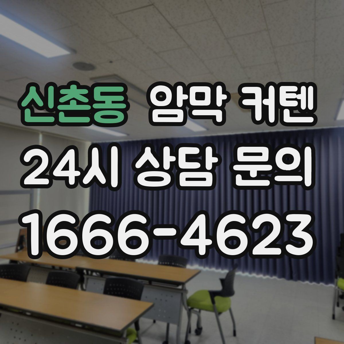 신촌동 암막 커텐 색상에 따라 달라지는 느낌