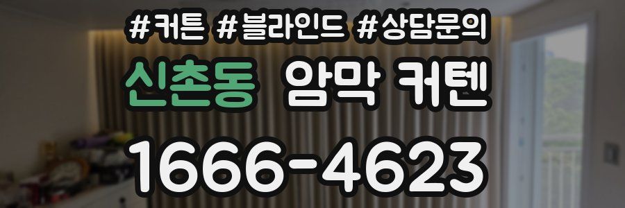 신촌동 암막 커텐