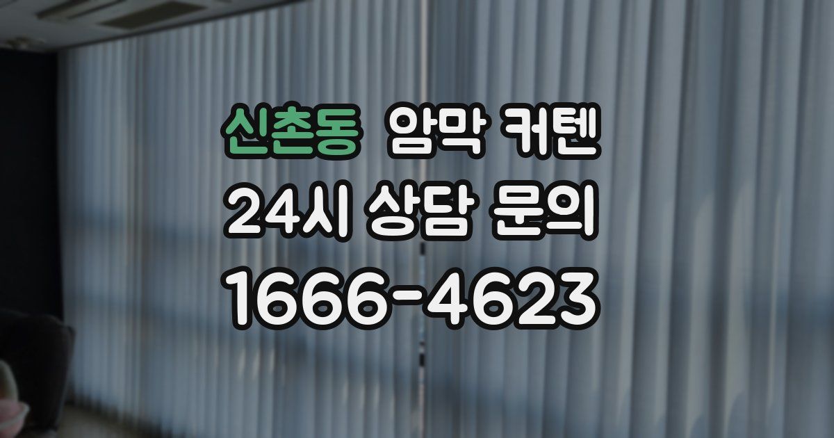 신촌동 암막 커텐
