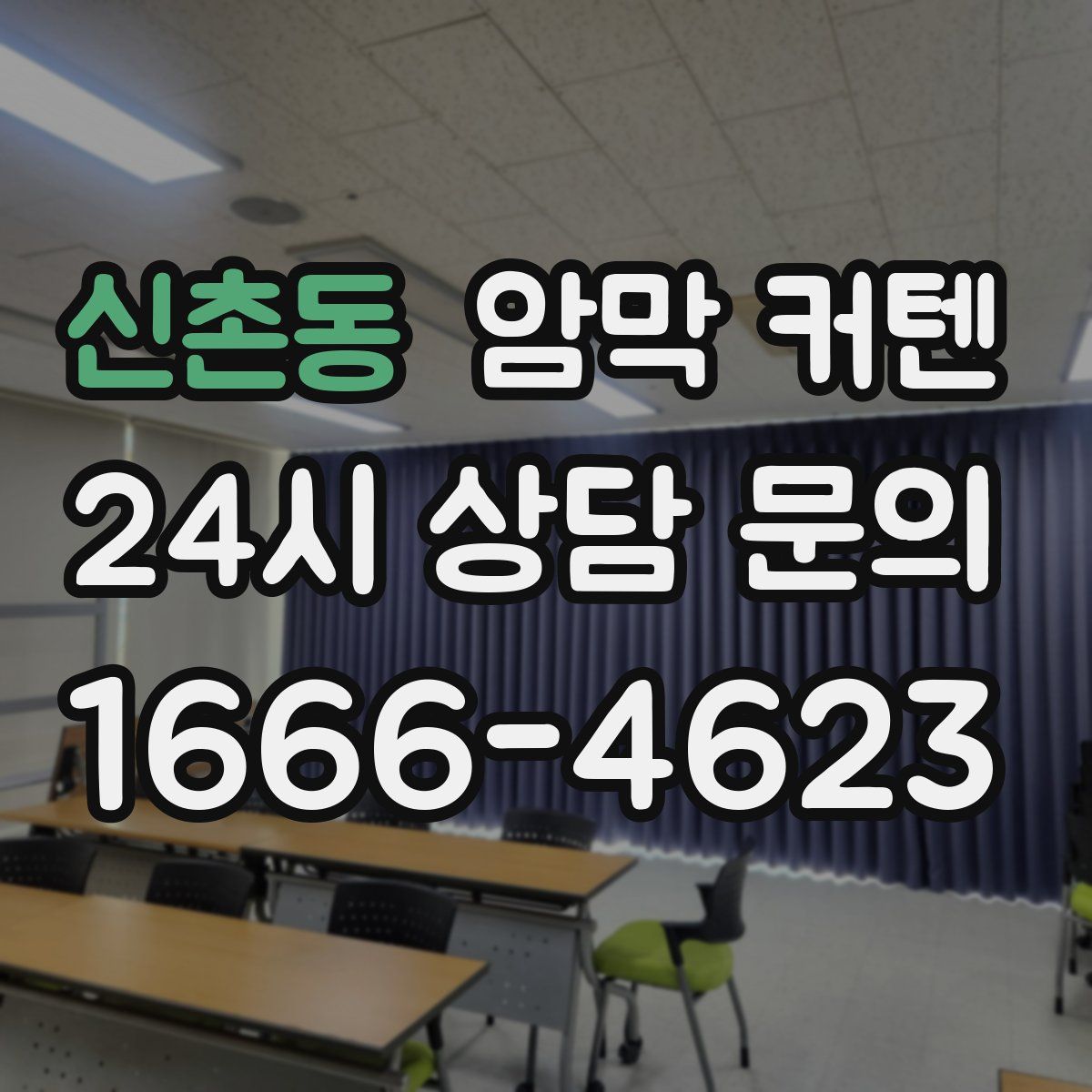신촌동 암막 커텐