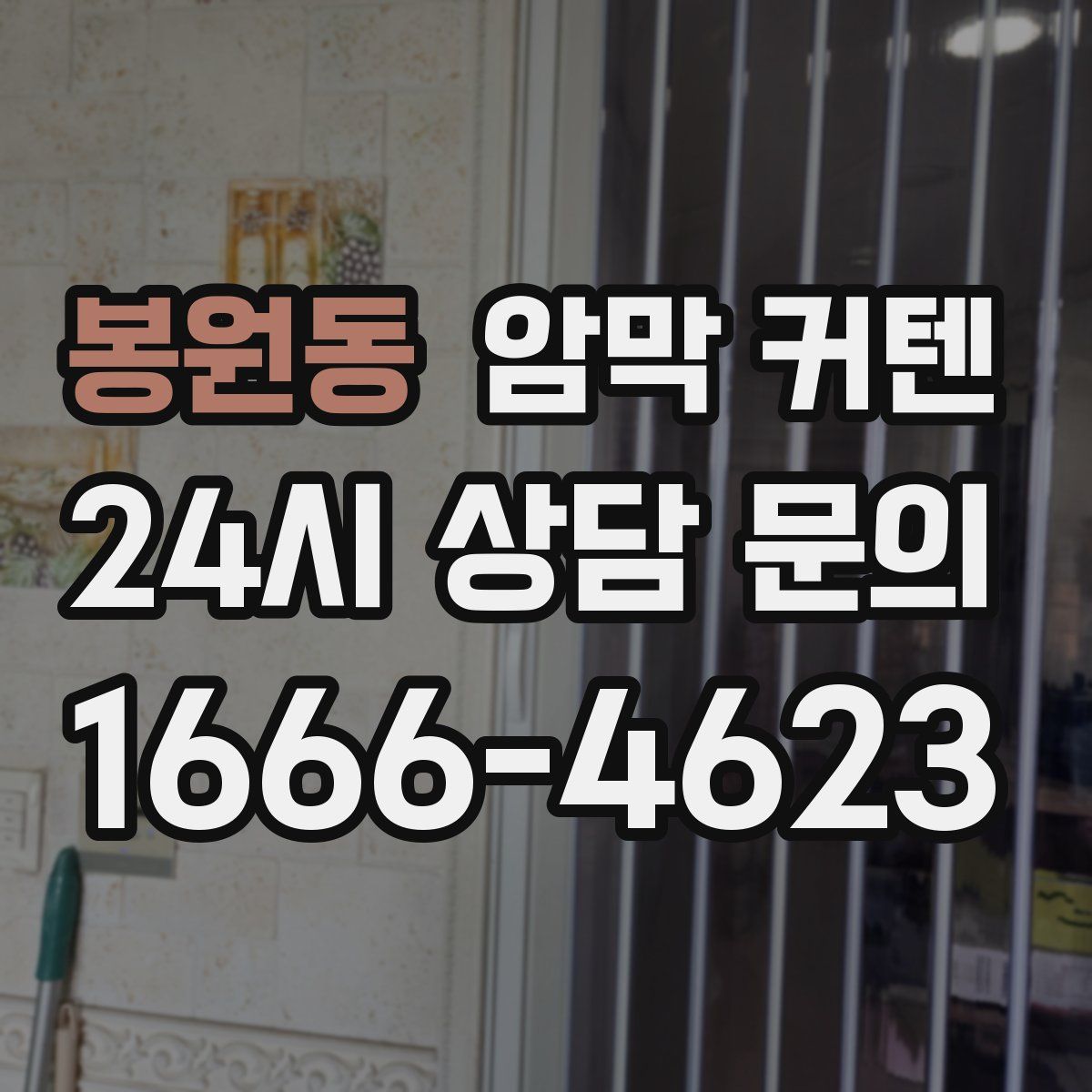 봉원동 암막 커텐