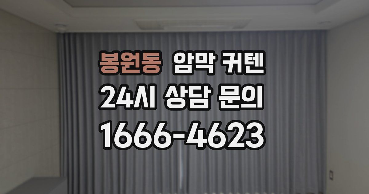 봉원동 암막 커텐