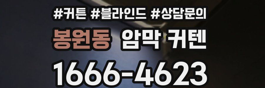 봉원동 암막 커텐