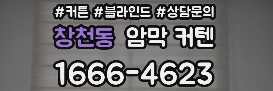 창천동 암막 커텐
