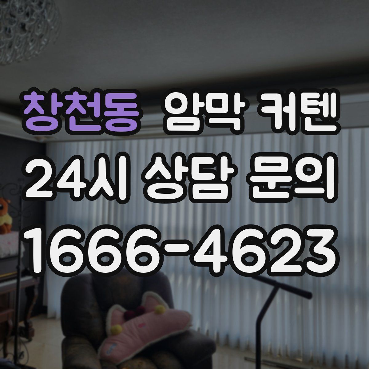 창천동 암막 커텐