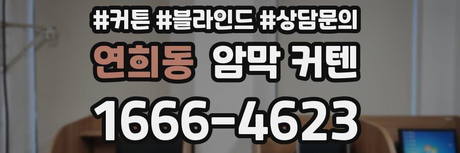 연희동 암막 커텐
