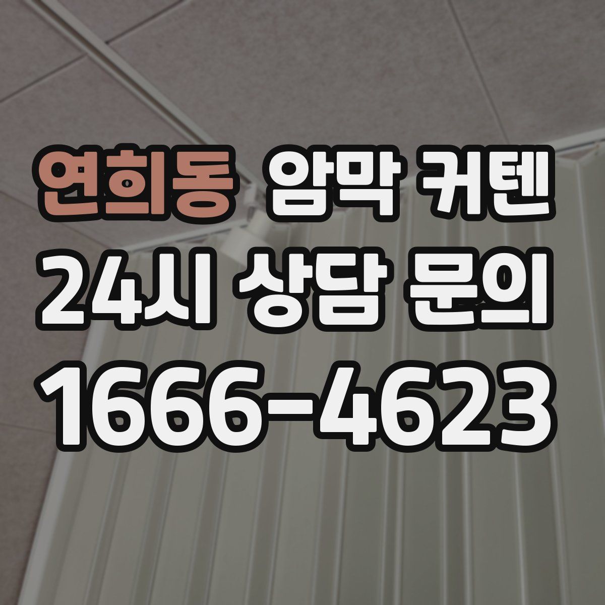 연희동 암막 커텐
