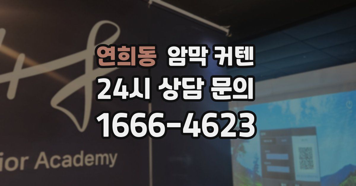 연희동 암막 커텐