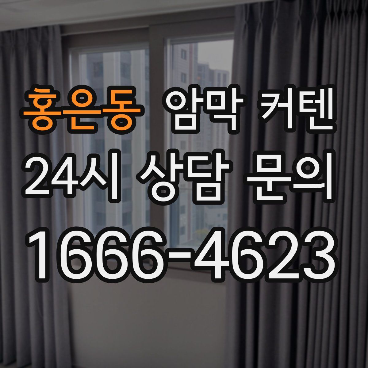 홍은동 암막 커텐