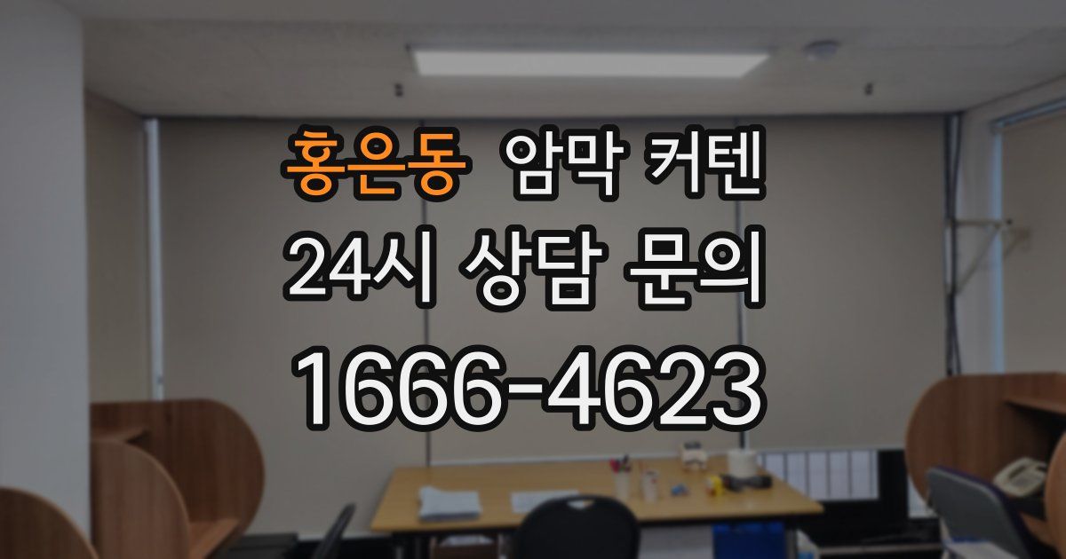 홍은동 암막 커텐