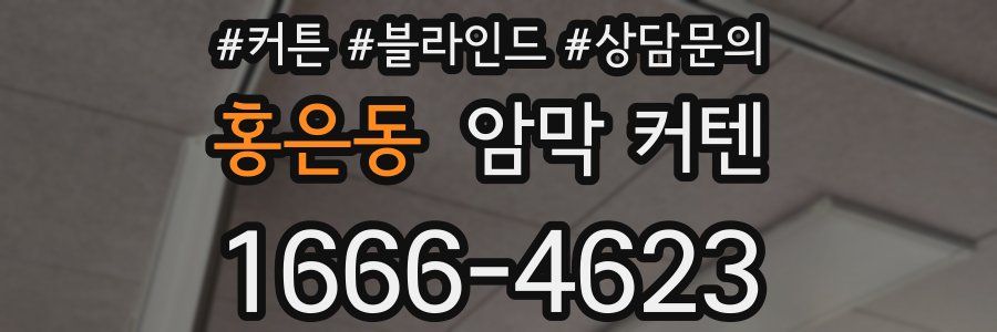 홍은동 암막 커텐