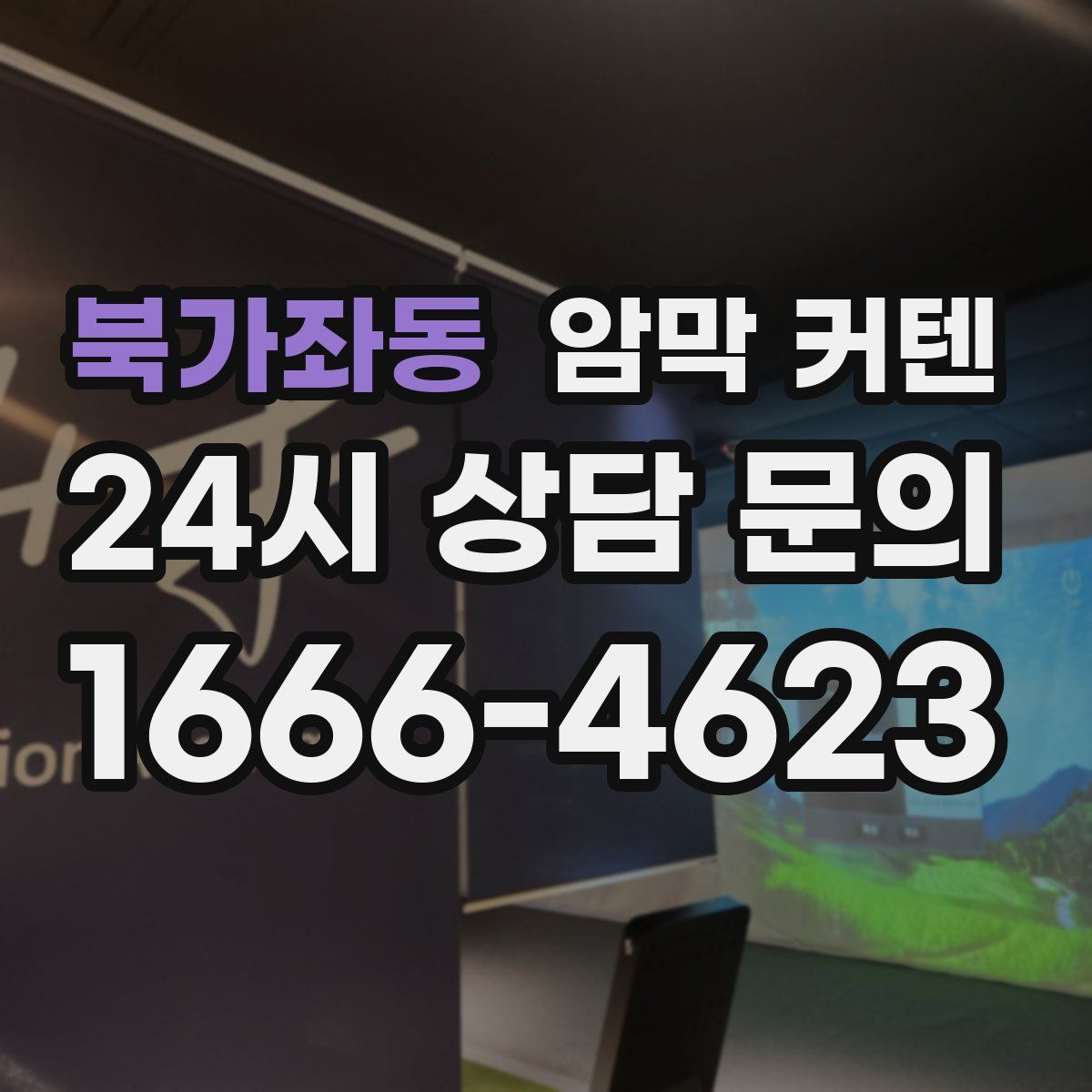북가좌동 암막 커텐