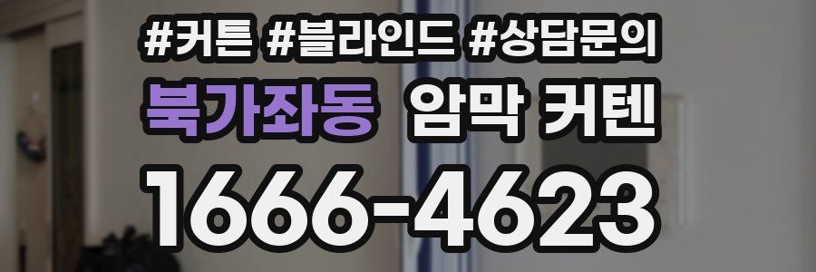 북가좌동 암막 커텐