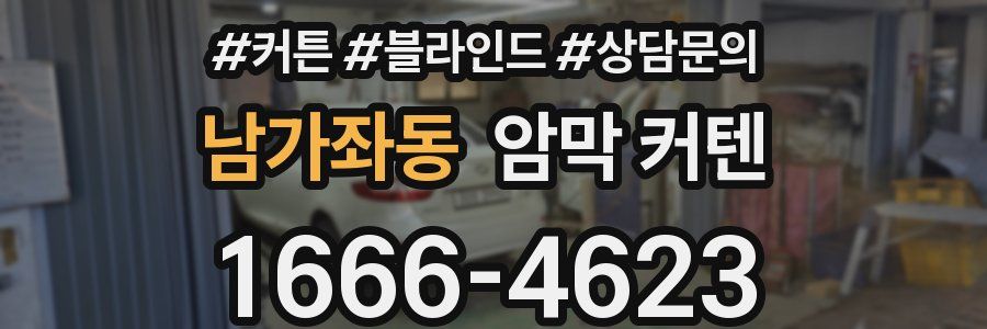 남가좌동 암막 커텐