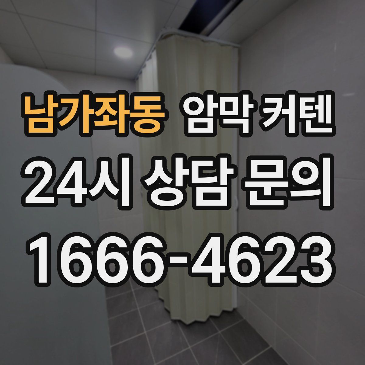 남가좌동 암막 커텐