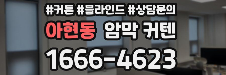 아현동 암막 커텐