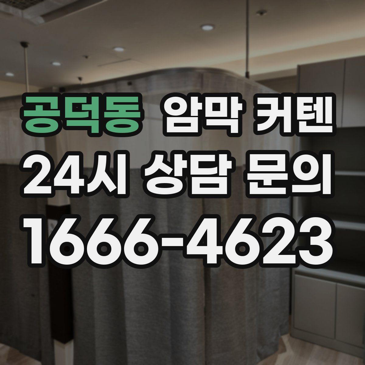공덕동 암막 커텐
