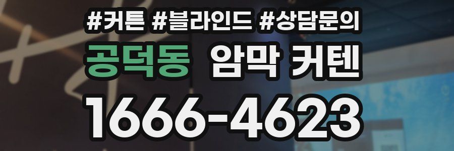 공덕동 암막 커텐