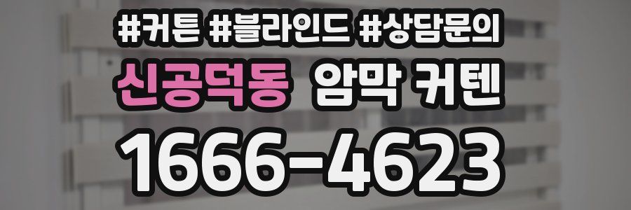 신공덕동 암막 커텐