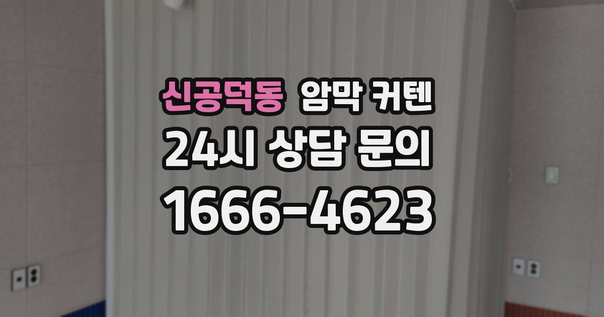 신공덕동 암막 커텐