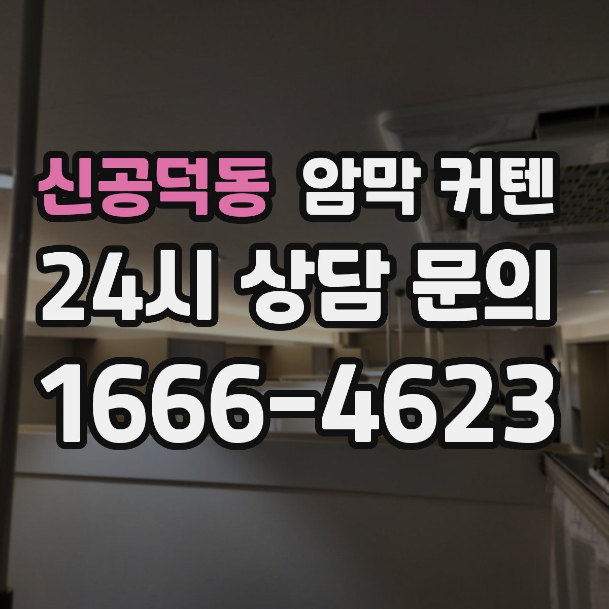 신공덕동 암막 커텐