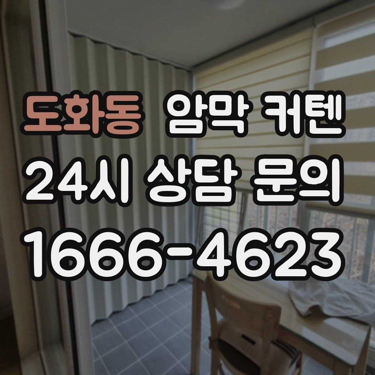 도화동 암막 커텐 가격대별 차이와 체크 포인트