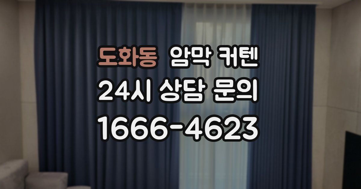 도화동 암막 커텐
