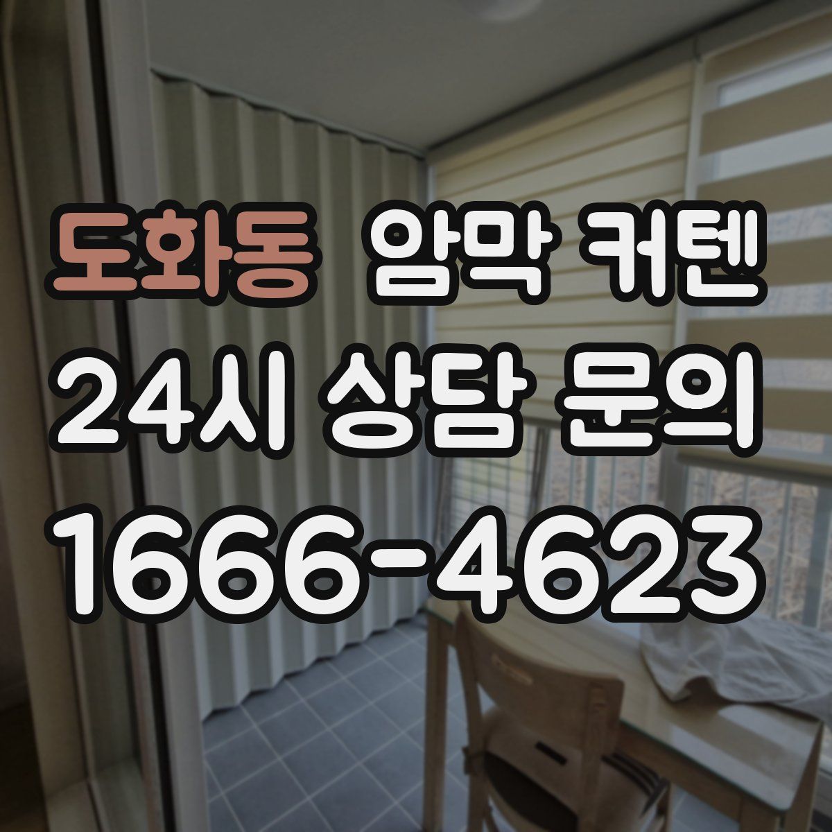 도화동 암막 커텐