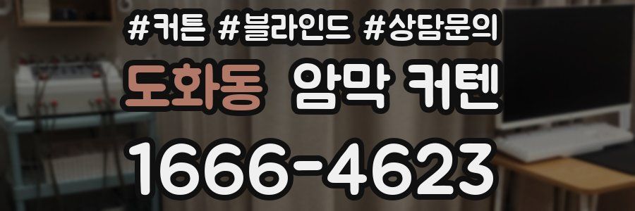 도화동 암막 커텐